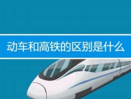 高铁 动车？请问，高铁、城际、既有，三者之间的区别，分别都有哪条线？