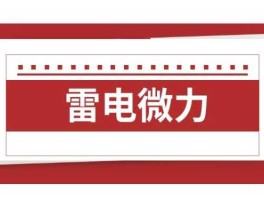雷电微力？雷电微力属于哪个板块？
