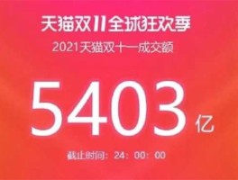 双十一实时成交额不见了？2021年支付宝双11成交额？
