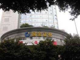 成都国金证券（国金证券怎么样？）