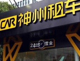 神州租车，神州租车是哪的车？