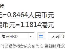 1港元等于多少人民币？请问1元人民币等于多少港币？