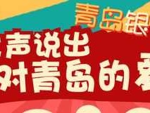 青岛吧（青岛话查吧是什么意思？）