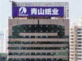 福建青山纸业？纸浆十大龙头？