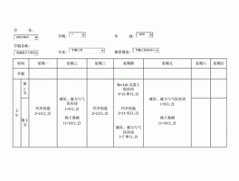 300854？跪求，吉林大学车辆工程大二课程表？