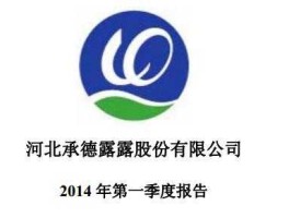 承德露露股票（承德露露哪一年成立？）