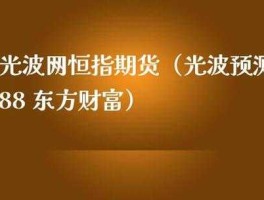 光波预测88的个人主页？光波预测88什么意思？
