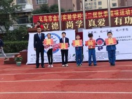 金鹰怎么样 义乌市金鹰实验小学好吗？