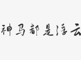 神马都是浮云是什么意思，神马都是浮云意思是什么？