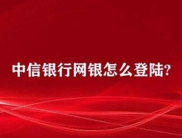 中信银行网上银行登录 中信银行企业网上怎么登录？