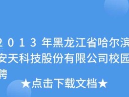 安天 安天科技入职流程？