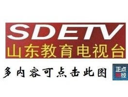 中国教育电视台直播（山东卫视是山东教育卫视吗？）