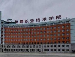 长春贴吧（长春科技学院贴吧和长春建筑学院哪个好？）