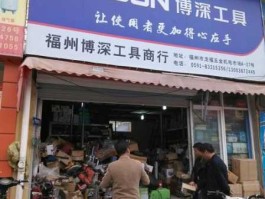 博深工具股票？博深工具上班怎么样？