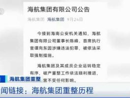 海航重整计划获批 海南航空重整之后属于国企吗？