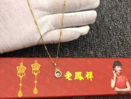 老凤祥黄金网站（老凤祥黄金首饰里面的小字写的是老凤祥还是老凤祥我买的项链上边写的老凤祥，戒指上边却写的是老凤祥？）