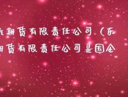东航期货经纪有限责任公司？看了下东航期货只加1分钱，安全吗？