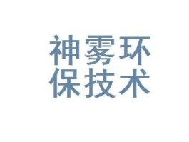 神雾环保 神雾环保是治理雾霾的公司吗？