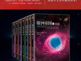 读客吧？银河基地每章内容概括？