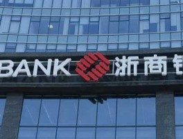 浙商银行股东（浙商银行是个人还是国企？）