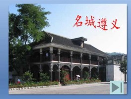 贵州遵义？贵州遵义这个名字的来历是什么？