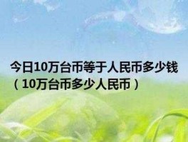 新台币和人民币的换算（新台币和人民币的换算关系）