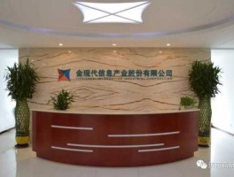 金现代？金现代信息产业股份有限公司怎么样？