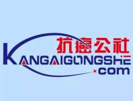 抗癌公社？抗癌公社是真的吗？