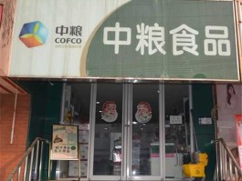 中粮屯河股吧，中粮丰通（北京）食品有限公司什么性质的企？