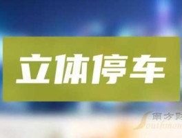 002483股票（立体车库概念股有哪些？）