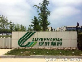 绿叶制药，绿叶制药有前途吗？