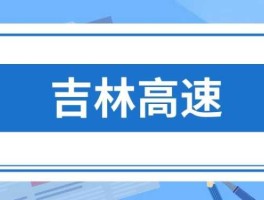 吉林高速股票 吉草高速的区间？