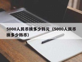 四十万韩元多少人民币（四十万元韩币等于多少人民币）