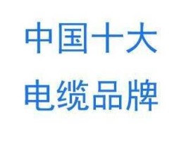 电线电缆上市公司？电线的十大品牌有哪些？