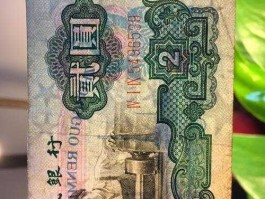 第三套人民币2元（第三套人民币2元车工水印）