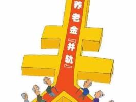城乡养老并轨（养老金并轨新政策？）