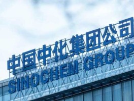 中国化工？中国化工新材料是央企吗？