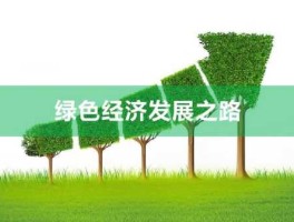 绿色经济 发展绿色经济的目标是什么？