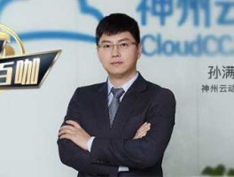 神州云动，云服务创始人是谁？