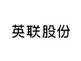 英联股份？英联股份什么概念？