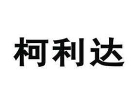 柯利达（柯利达属于什么概念？）