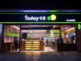today便利店，today便利店加盟怎么样？