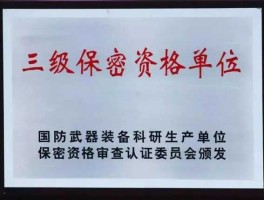 军工企业保密资质（军工企业保密资质类别）