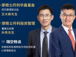 大摩华鑫基金，摩根士丹利华鑫基金怎么样？