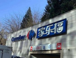 家乐福供应商网址（换了电脑，浏览器是EI8系统是WIN7，家乐福供应商网站登录后点击订单栏左下角显示网页上有错误？）