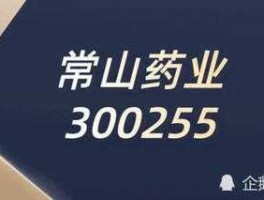 300255常山药业 什么是常山药业（300255）？