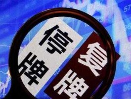 明天复牌的股票（停牌了什么时候能复牌？）