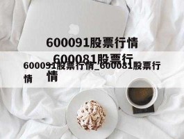 1999年519行情，后复权操作后股价为什么越来越低如600091？