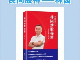 林园 股票，林园出的书？