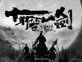 十年一剑（十年磨一剑，具体是什么意思？）
